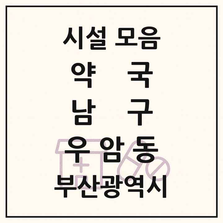 부산광역시 남구 우암동 약국 목록